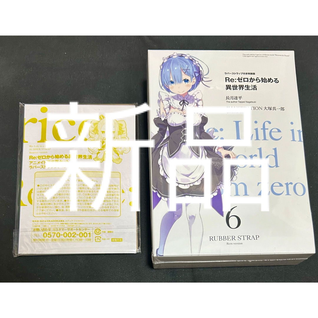 Re:ゼロから始める異世界生活 ラバーストラップ付き特装版　アニメイト　限定版 エンタメ/ホビーのアニメグッズ(その他)の商品写真