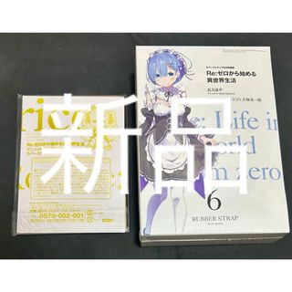 Re:ゼロから始める異世界生活 ラバーストラップ付き特装版　アニメイト　限定版