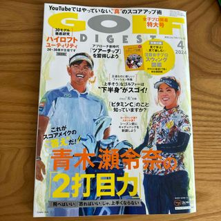 GOLF DIGEST (ゴルフダイジェスト) 2024年 04月号 [雑誌](趣味/スポーツ)