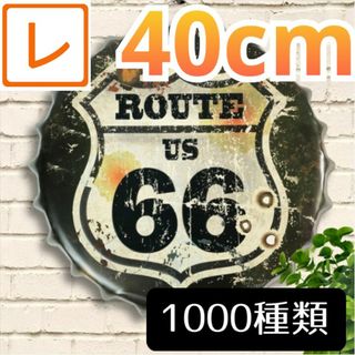 デザイン看板40】ルート66 ブラウン★グッズ絵アメリカン雑貨ブリキ看板 王冠型(その他)