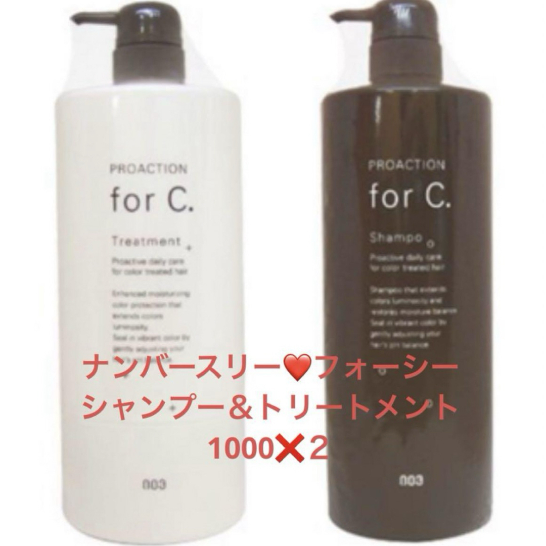 no3(Number Three)(ナンバースリー)の新品ナンバースリー❤️フォーシー シャンプーとトリートメントセット1000 コスメ/美容のヘアケア/スタイリング(シャンプー/コンディショナーセット)の商品写真