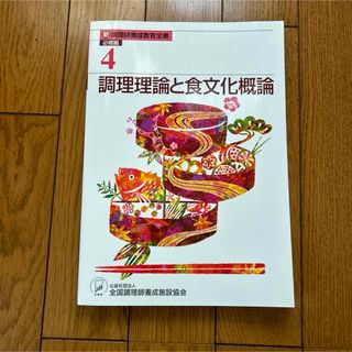 調理理論と食文化概論(語学/参考書)