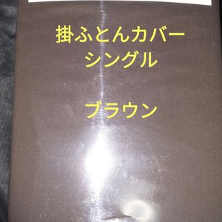 ニトリ(ニトリ)の掛ふとんカバー シングル ブラウン(シーツ/カバー)