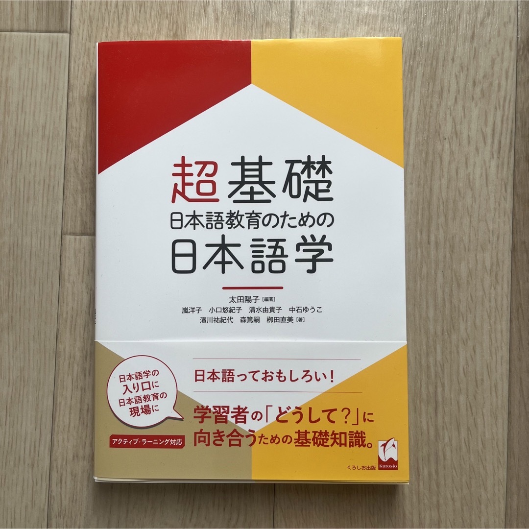 超基礎・日本語教育のための日本語学 エンタメ/ホビーの本(語学/参考書)の商品写真