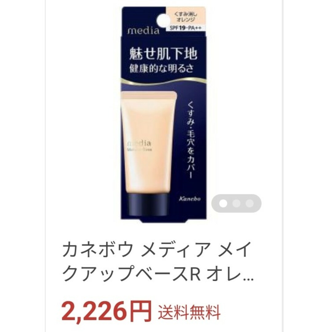 media（kanebo）(メディア)のmedia メイクアップベースRオレンジ 化粧下地  販売終了品 くすみ･色ムラ コスメ/美容のベースメイク/化粧品(化粧下地)の商品写真