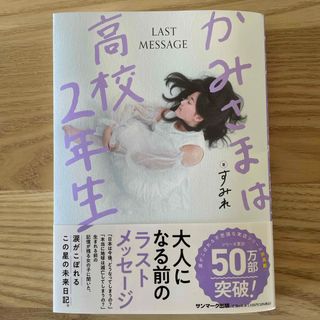 かみさまは高校２年生