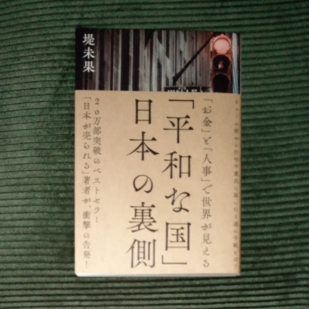 平和な国　日本の裏側 エンタメ/ホビーの本(ビジネス/経済)の商品写真