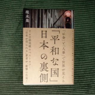 平和な国　日本の裏側(ビジネス/経済)