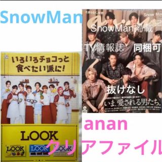 SnowMan特典クリアファイル　anan No.2220とセット(アイドルグッズ)