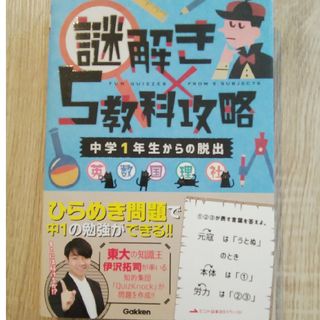 謎解き×５教科攻略　中学１年生からの脱出(語学/参考書)