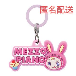 メゾピアノ(mezzo piano)のメゾピアノ MezzoPiano ぷっくりめじるしアクセサリー ガチャガチャ(キーホルダー)