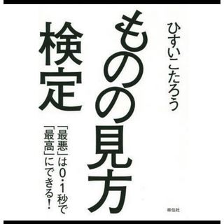 ものの見方検定　ひすいこたろう(ビジネス/経済)