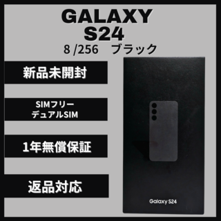 サムスン(SAMSUNG)のGalaxy S24 256GB ブラック SIMフリー 新品(スマートフォン本体)