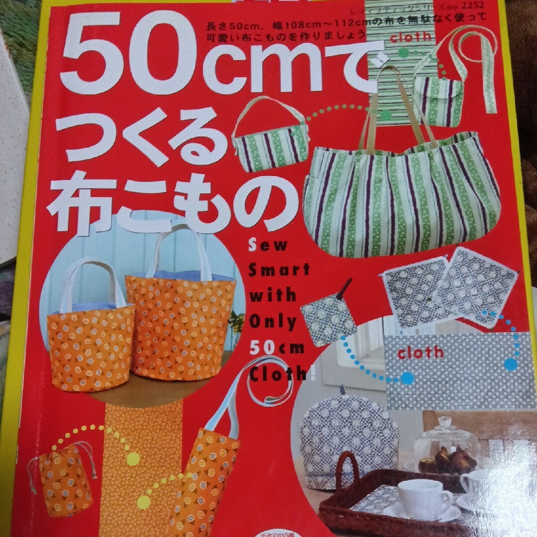 50cmでつくる布こもの エンタメ/ホビーの本(趣味/スポーツ/実用)の商品写真