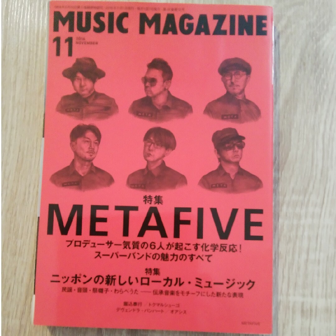 MUSIC MAGAZINE (ミュージックマガジン) 2016年 11月号 … エンタメ/ホビーの雑誌(音楽/芸能)の商品写真