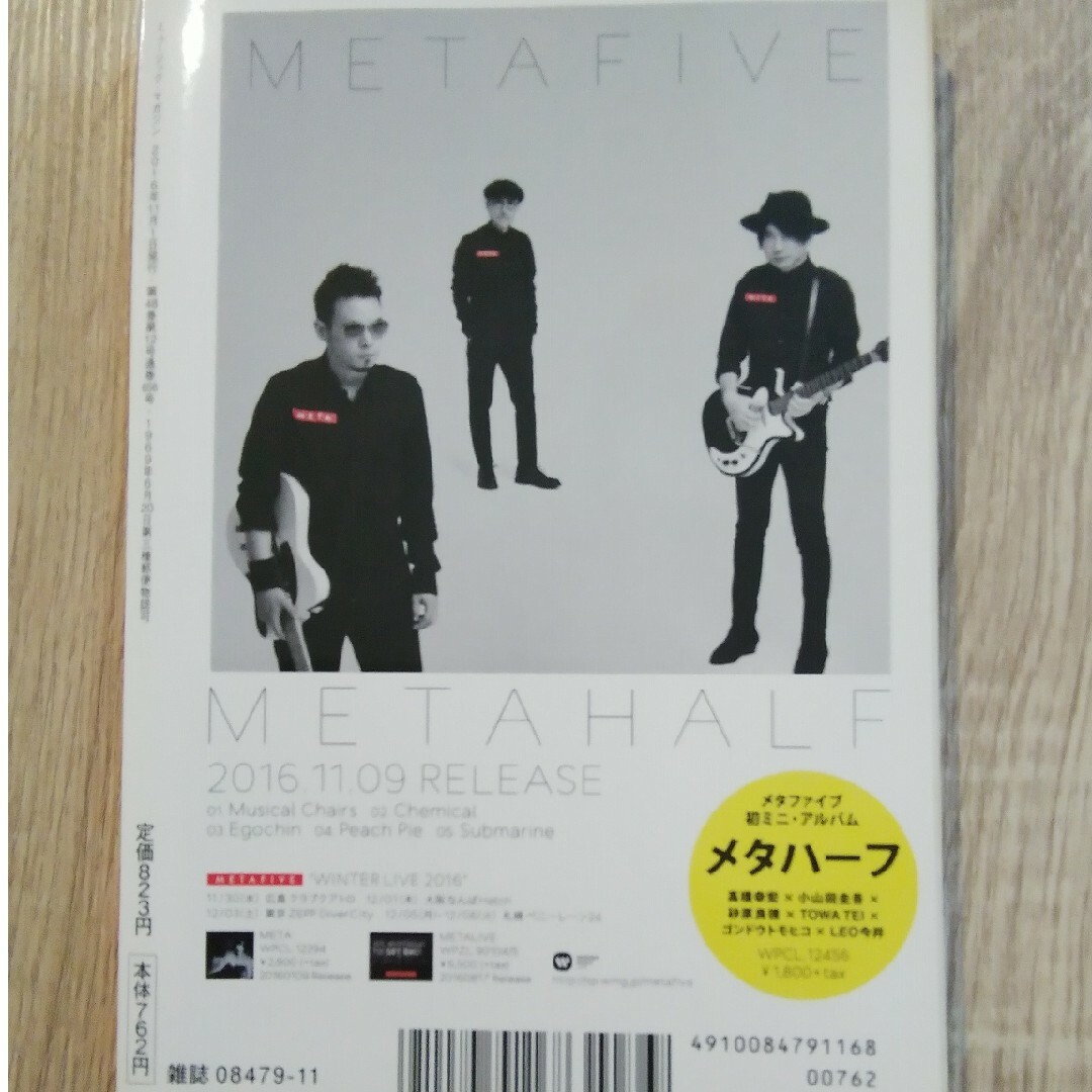 MUSIC MAGAZINE (ミュージックマガジン) 2016年 11月号 … エンタメ/ホビーの雑誌(音楽/芸能)の商品写真