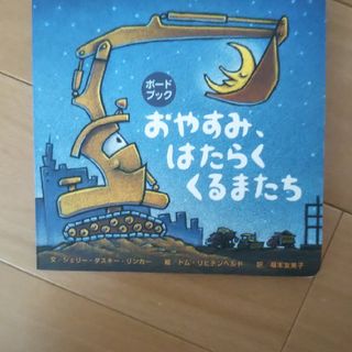 おやすみ、はたらくくるまたち(絵本/児童書)