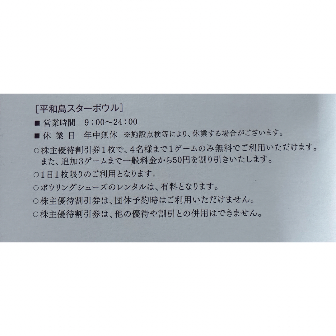 ［匿名配送］平和島スターボウル 1ゲーム無料券×4 チケットの優待券/割引券(その他)の商品写真