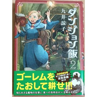 カドカワショテン(角川書店)のダンジョン飯　2巻(青年漫画)