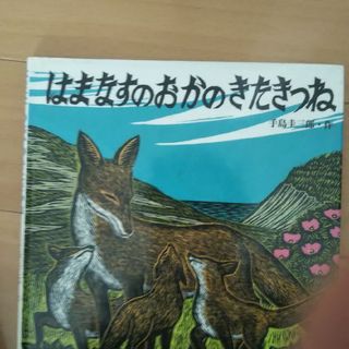 はまなすのおかのきたきつね(絵本/児童書)