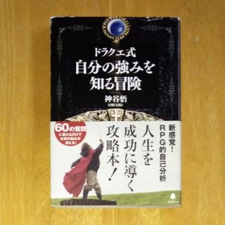 ドラクエ式自分の強みを知る冒険(ビジネス/経済)