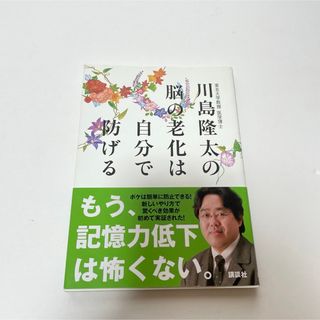 川島隆太の脳の老化は自分で防げる(健康/医学)