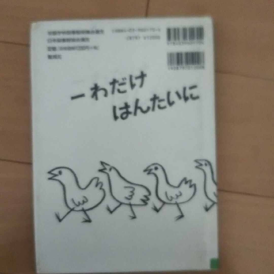 一わだけはんたいにあるいたら… エンタメ/ホビーの本(絵本/児童書)の商品写真