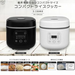 アウトレット☆コンパクトライスクッカー HK-CRC03 BK(炊飯器)