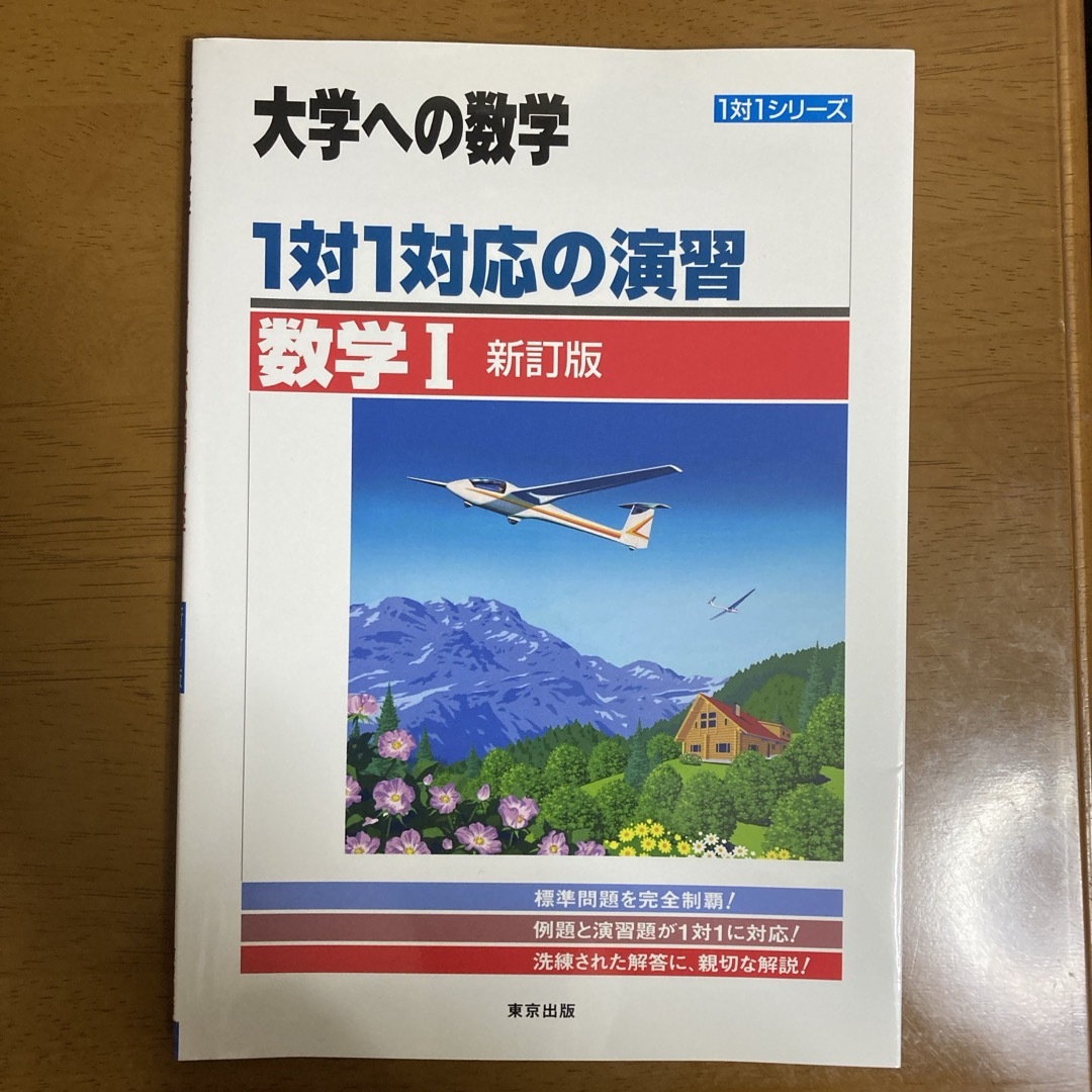 １対１対応の演習／数学１ エンタメ/ホビーの本(語学/参考書)の商品写真