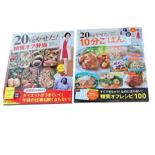 送料無料！20kgやせた！糖質オフ弁当　　2冊セット(料理/グルメ)