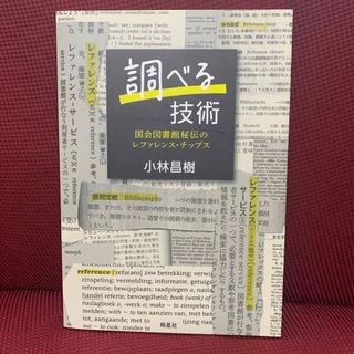 調べる技術(人文/社会)