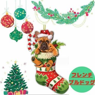 【ラスト1点】クリスマスオーナメント　靴下　フレンチ・ブルドッグ　茶　かわいい(その他)