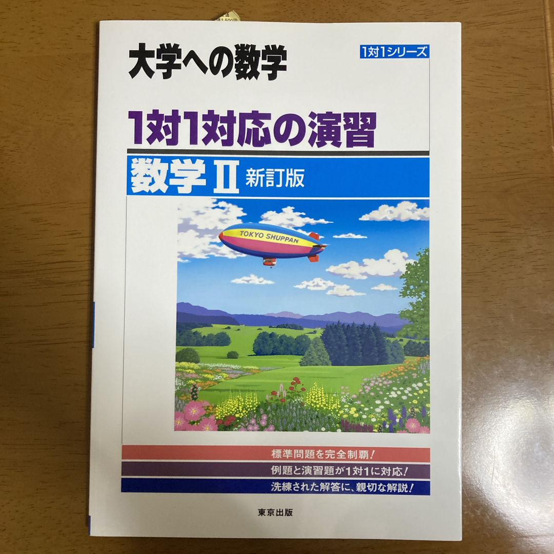 １対１対応の演習／数学２ エンタメ/ホビーの本(語学/参考書)の商品写真