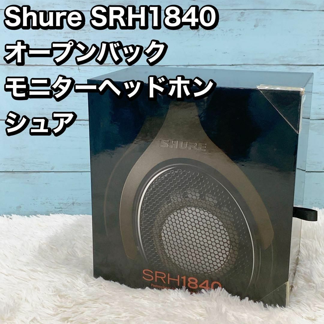 Shure SRH1840  オープンバック モニターヘッドホン シュア スマホ/家電/カメラのオーディオ機器(ヘッドフォン/イヤフォン)の商品写真