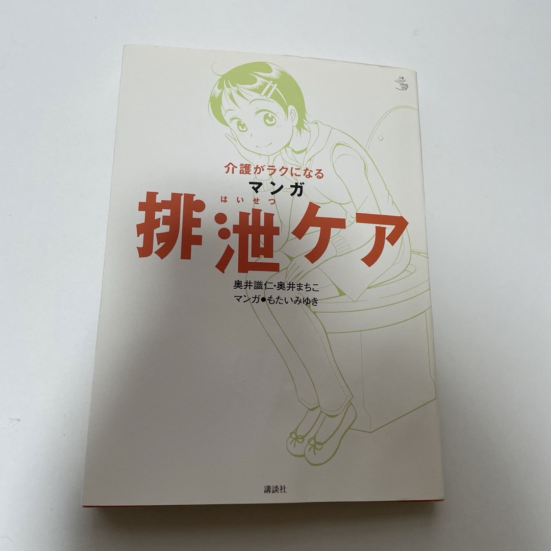 介護がラクになるマンガ排泄ケア エンタメ/ホビーの漫画(女性漫画)の商品写真