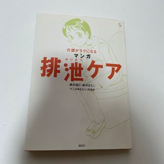 介護がラクになるマンガ排泄ケア(女性漫画)