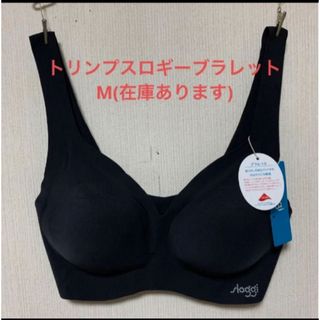 sloggi - 新品タグ付きトリンプスロギーブラレットM(在庫あります)