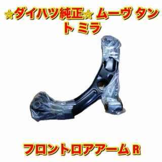 ダイハツ(ダイハツ)の【新品未使用】ムーヴ タント ミラ フロントサスペンションアーム 右側 純正部品(車種別パーツ)