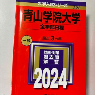 青山学院大学（全学部日程）(語学/参考書)