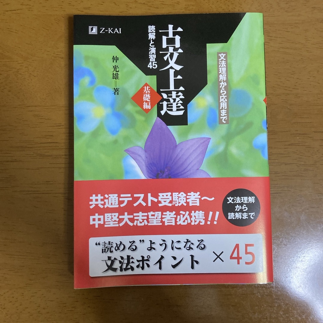 古文上達基礎編　読解と演習４５ エンタメ/ホビーの本(語学/参考書)の商品写真