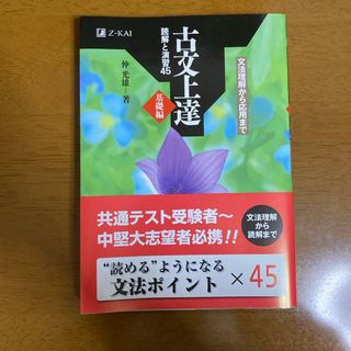 古文上達基礎編　読解と演習４５(語学/参考書)