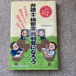 弁護士・検察官・裁判官になろう(その他)