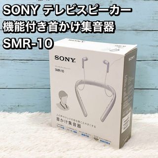 SONY テレビスピーカー 機能付き首かけ集音器　 SMR-10(ヘッドフォン/イヤフォン)