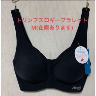 スロギー(sloggi)の新品タグ付きトリンプスロギーブラレットM(在庫あります)(ブラ)