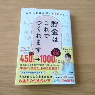 貯金はこれでつくれます　本当にお金が増える４６のコツ(住まい/暮らし/子育て)