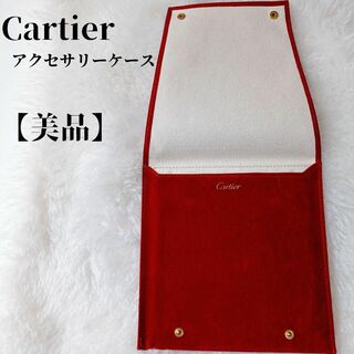 カルティエ(Cartier)の【美品✴️】Cartier携帯用時計＆ジュエリー保存袋アクセサリーポーチ大(ポーチ)
