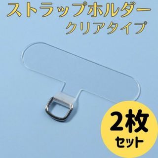 ストラップホルダー クリア 2枚 金具 スマホショルダー 透明 携帯ストラップ(ストラップ/イヤホンジャック)