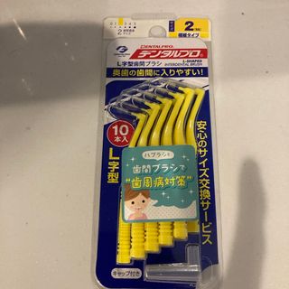 デンタルプロ 歯間ブラシ L字型 サイズ2(SS) 10本入(その他)