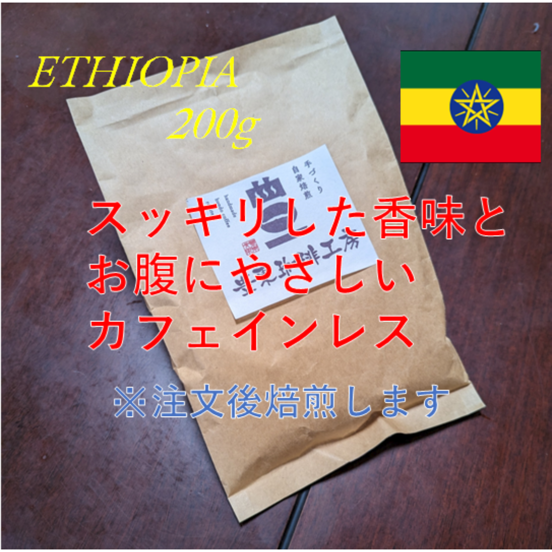 自家焙煎コーヒー豆 カフェインレス エチオピア  200g サッパリした香味 食品/飲料/酒の飲料(コーヒー)の商品写真