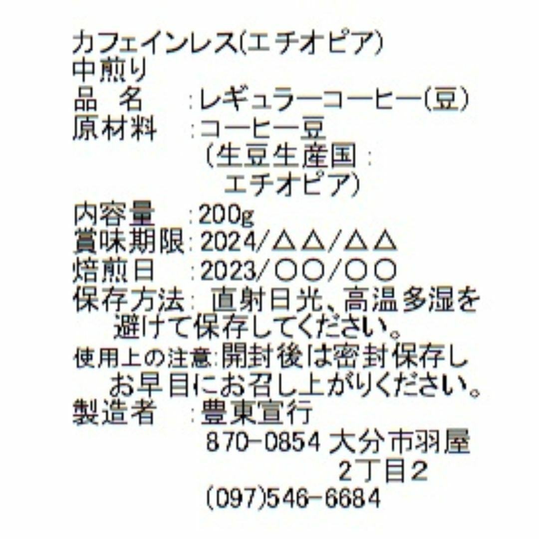 自家焙煎コーヒー豆 カフェインレス エチオピア  200g サッパリした香味 食品/飲料/酒の飲料(コーヒー)の商品写真